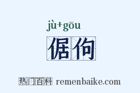 倨佝是什么意思的图片